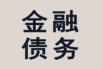 追讨欠款：先收费还是成功后收费？